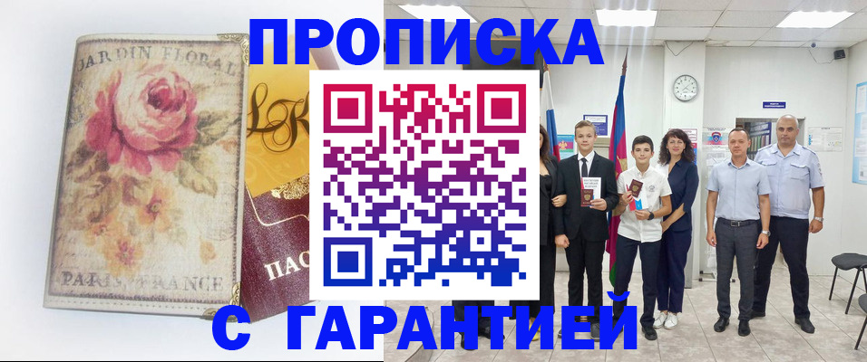 купить прописку в Хотьково